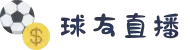 球友直播 - 高清体育赛事极速直播 - APP官方下载入口